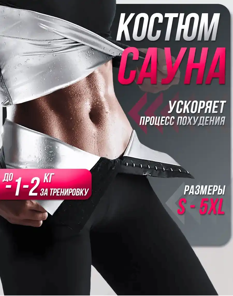 Преображение тела благодаря термокостюму